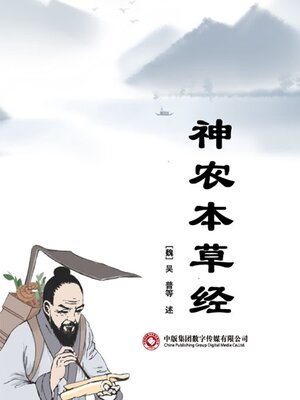 cover image of 神农本草经